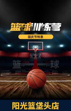 篮球馆抢购自选套组抢购国庆节活动配图海报