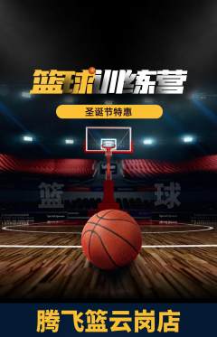 篮球馆抢购自选套组抢购圣诞节活动配图海报