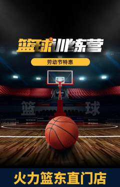 篮球馆抢购自选套组抢购劳动节活动配图海报
