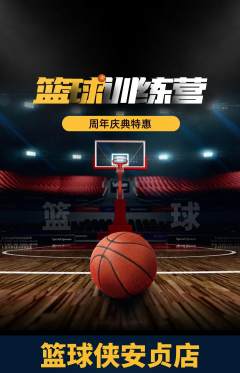 篮球馆抢购自选套组抢购周年庆典活动配图海报