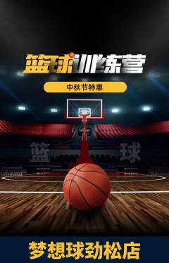 篮球馆抢购自选套组抢购中秋节活动配图海报