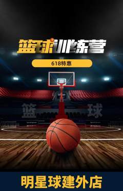 篮球馆抢购单品抢购618活动配图海报