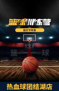 篮球馆抢购单品抢购国庆节活动配图海报