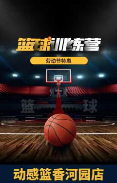篮球馆抢购单品抢购劳动节活动配图海报