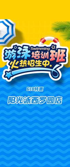 游泳馆抢购满血版618活动配图海报
