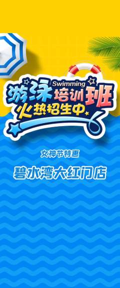 游泳馆抢购满血版女神节活动配图海报