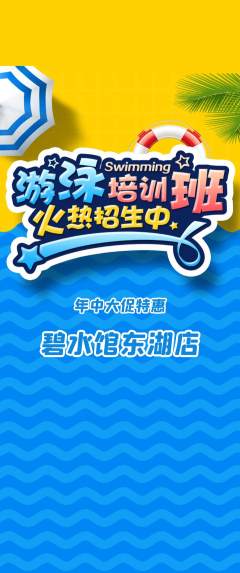 游泳馆抢购满血版年中大促活动配图海报