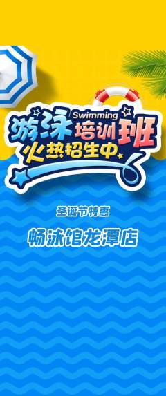 游泳馆抢购满血版圣诞节活动配图海报