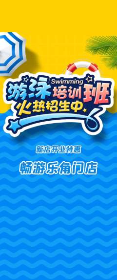 游泳馆抢购满血版新店开业活动配图海报
