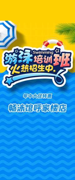 游泳馆抢购多单品抢购年中大促活动配图海报