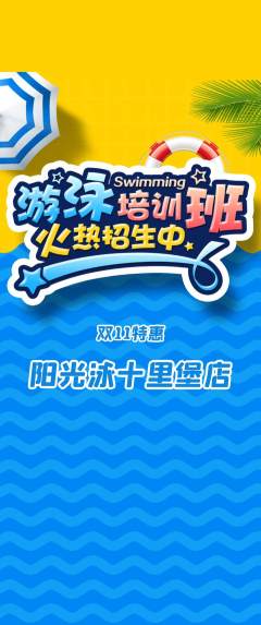 游泳馆抢购多单品抢购双11活动配图海报