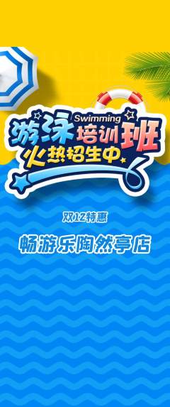 游泳馆抢购套组抢购双12活动配图海报