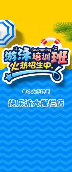游泳馆抢购套组抢购年中大促活动配图海报