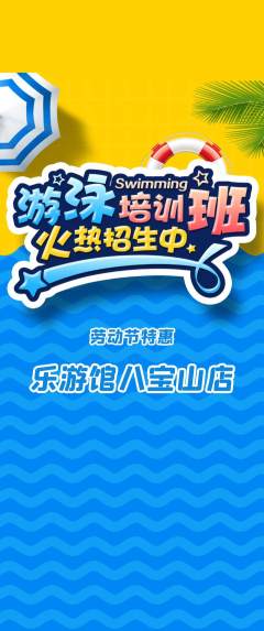 游泳馆抢购套组抢购劳动节活动配图海报