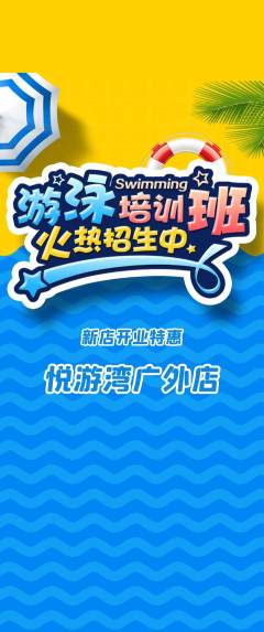 游泳馆抢购套组抢购新店开业活动配图海报
