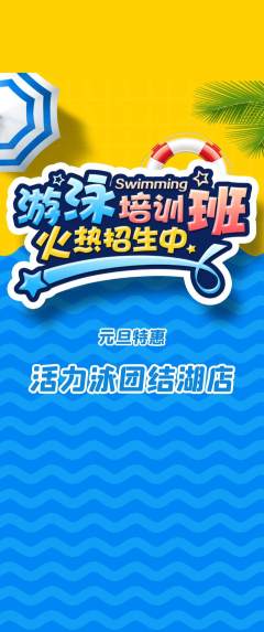 游泳馆抢购套组抢购元旦活动配图海报