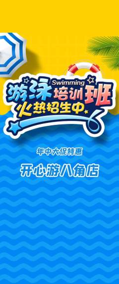 游泳馆抢购自选套组抢购年中大促活动配图海报