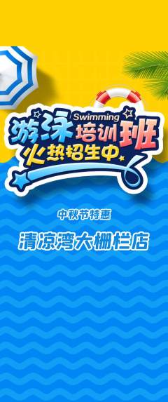 游泳馆抢购自选套组抢购中秋节活动配图海报