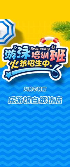 游泳馆抢购单品抢购女神节活动配图海报