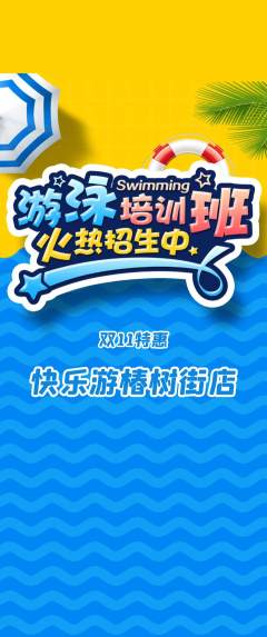 游泳馆抢购单品抢购双11活动配图海报