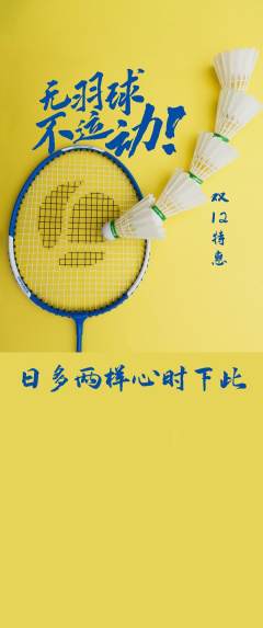羽毛球馆抢购满血版双12活动配图海报
