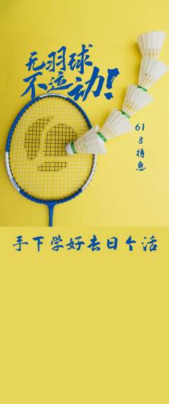 羽毛球馆抢购满血版618活动配图海报