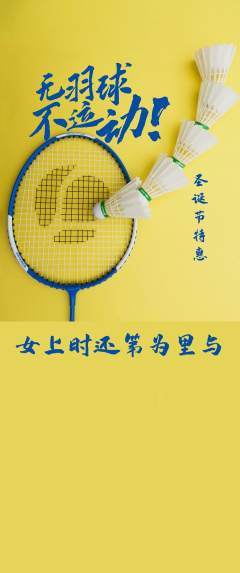 羽毛球馆抢购满血版圣诞节活动配图海报