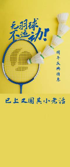 羽毛球馆抢购满血版周年庆典活动配图海报