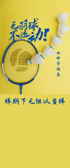 羽毛球馆抢购多单品抢购女神节活动配图海报