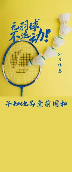 羽毛球馆抢购套组抢购618活动配图海报