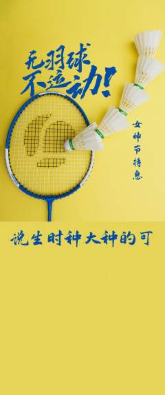 羽毛球馆抢购套组抢购女神节活动配图海报