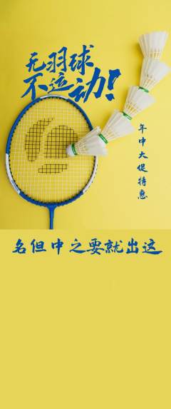 羽毛球馆抢购套组抢购年中大促活动配图海报