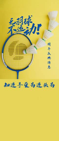 羽毛球馆抢购套组抢购周年庆典活动配图海报