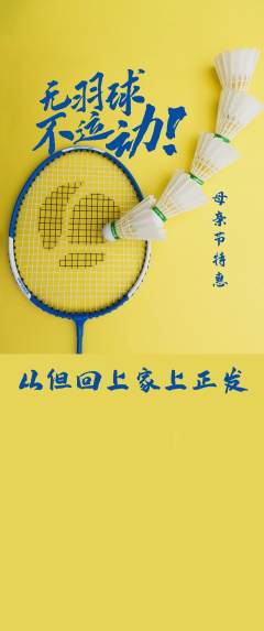 羽毛球馆抢购自选套组抢购母亲节活动配图海报