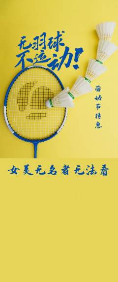 羽毛球馆抢购自选套组抢购劳动节活动配图海报