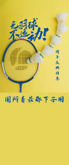 羽毛球馆抢购自选套组抢购周年庆典活动配图海报