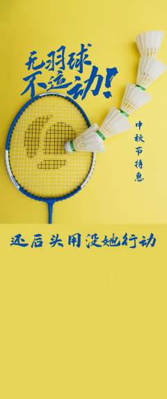羽毛球馆抢购自选套组抢购中秋节活动配图海报