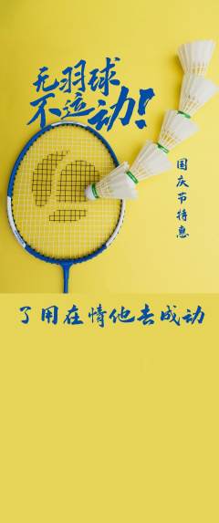 羽毛球馆抢购单品抢购国庆节活动配图海报
