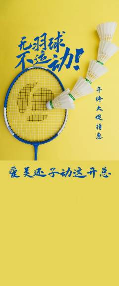 羽毛球馆抢购单品抢购年终大促活动配图海报