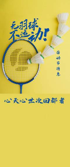 羽毛球馆抢购单品抢购劳动节活动配图海报