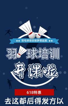 羽毛球馆抢购满血版618活动配图海报
