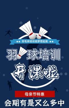 羽毛球馆抢购满血版母亲节活动配图海报