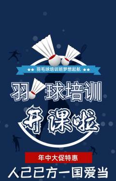 羽毛球馆抢购满血版年中大促活动配图海报