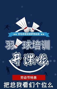 羽毛球馆抢购满血版劳动节活动配图海报