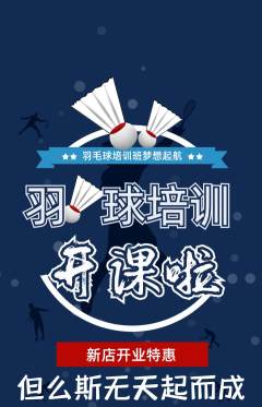 羽毛球馆抢购满血版新店开业活动配图海报
