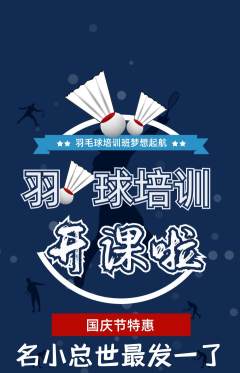 羽毛球馆抢购多单品抢购国庆节活动配图海报