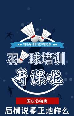 羽毛球馆抢购套组抢购国庆节活动配图海报