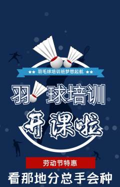 羽毛球馆抢购套组抢购劳动节活动配图海报