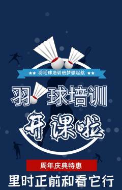 羽毛球馆抢购套组抢购周年庆典活动配图海报