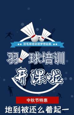 羽毛球馆抢购套组抢购中秋节活动配图海报